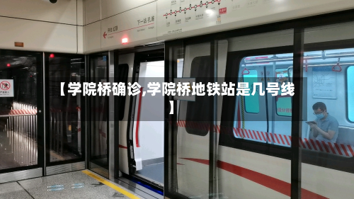 【学院桥确诊,学院桥地铁站是几号线】-第2张图片