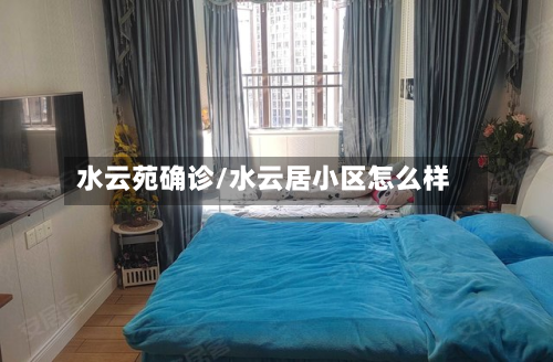 水云苑确诊/水云居小区怎么样