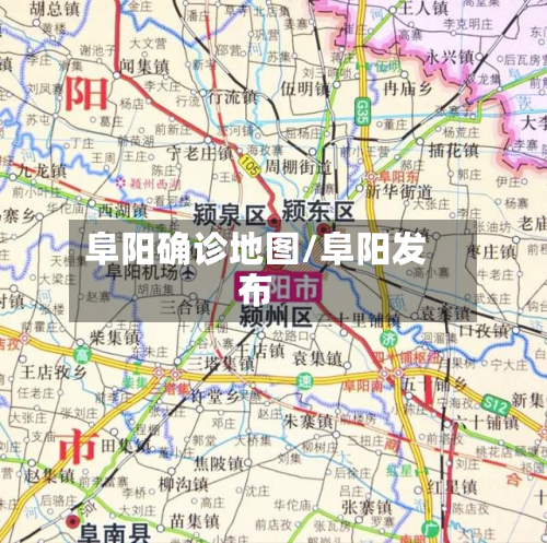 阜阳确诊地图/阜阳发布-第2张图片