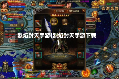 烈焰封天手游(烈焰封天手游下载)