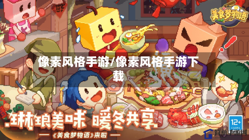 像素风格手游/像素风格手游下载-第3张图片