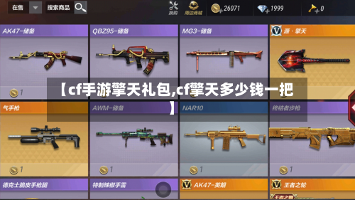 【cf手游擎天礼包,cf擎天多少钱一把】