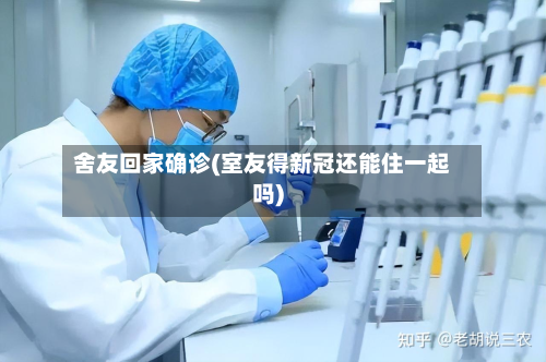 舍友回家确诊(室友得新冠还能住一起吗)-第2张图片