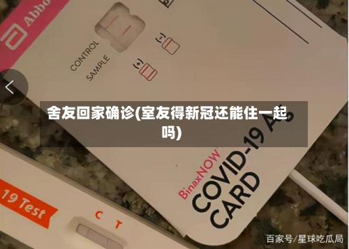 舍友回家确诊(室友得新冠还能住一起吗)-第3张图片