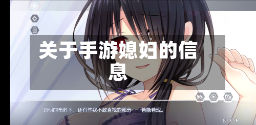关于手游媳妇的信息-第2张图片