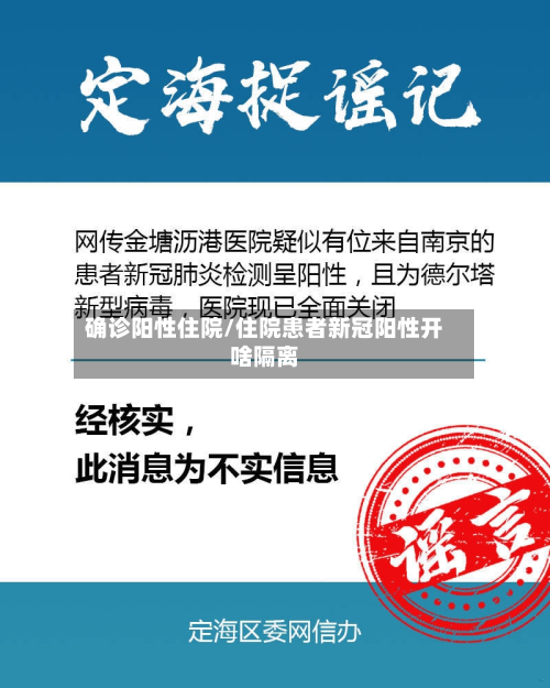 确诊阳性住院/住院患者新冠阳性开啥隔离-第2张图片