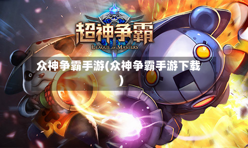 众神争霸手游(众神争霸手游下载)-第2张图片