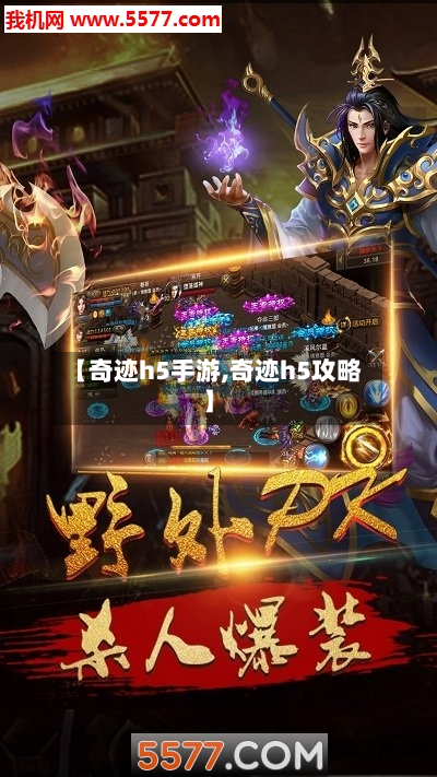 【奇迹h5手游,奇迹h5攻略】-第2张图片