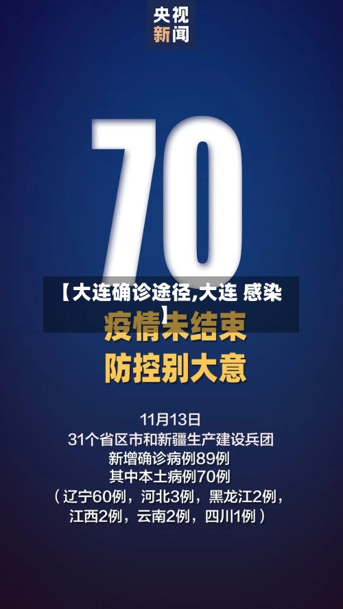 【大连确诊途径,大连 感染】-第2张图片