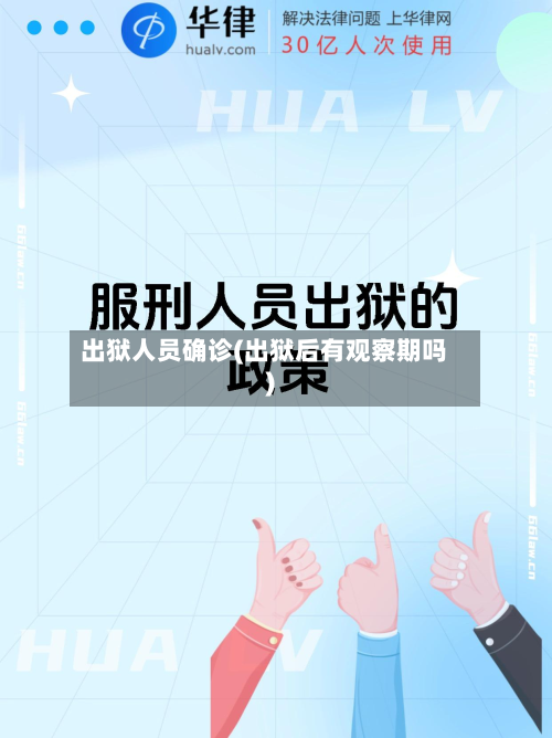 出狱人员确诊(出狱后有观察期吗)-第3张图片