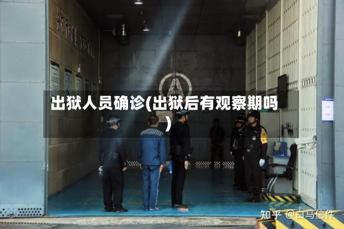 出狱人员确诊(出狱后有观察期吗)-第2张图片