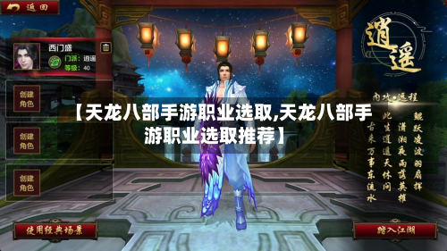 【天龙八部手游职业选取,天龙八部手游职业选取推荐】-第3张图片