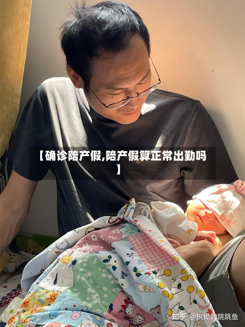 【确诊陪产假,陪产假算正常出勤吗】