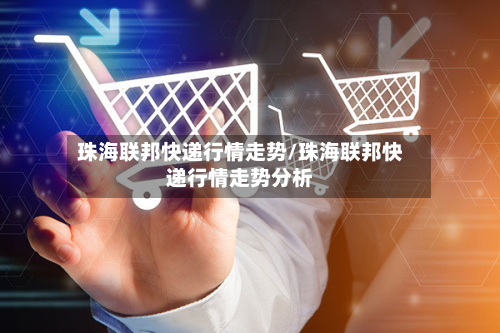 珠海联邦快递行情走势/珠海联邦快递行情走势分析