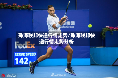珠海联邦快递行情走势/珠海联邦快递行情走势分析-第2张图片