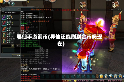 寻仙手游铜币(寻仙还能刷到金币吗现在)