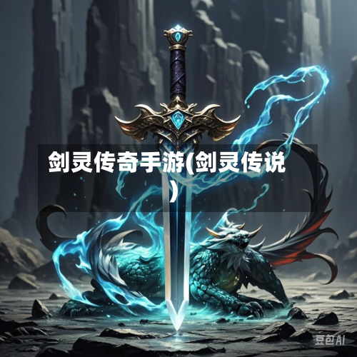 剑灵传奇手游(剑灵传说)-第3张图片