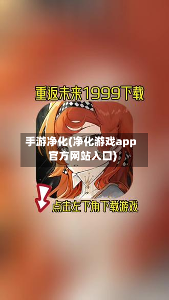 手游净化(净化游戏app官方网站入口)