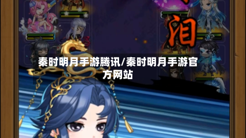 秦时明月手游腾讯/秦时明月手游官方网站