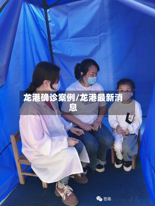 龙港确诊案例/龙港最新消息