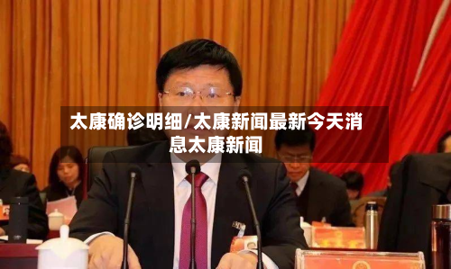 太康确诊明细/太康新闻最新今天消息太康新闻-第3张图片