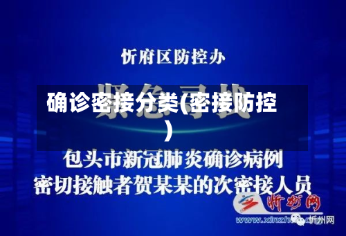 确诊密接分类(密接防控)