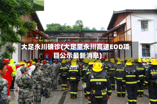 大足永川确诊(大足至永川高速EOD项目公示最新消息)