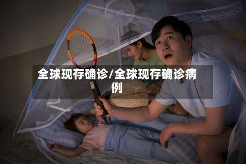 全球现存确诊/全球现存确诊病例