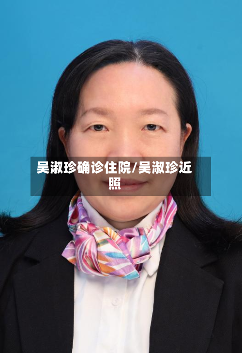吴淑珍确诊住院/吴淑珍近照