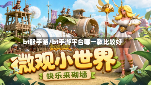 bt服手游/bt手游平台哪一款比较好