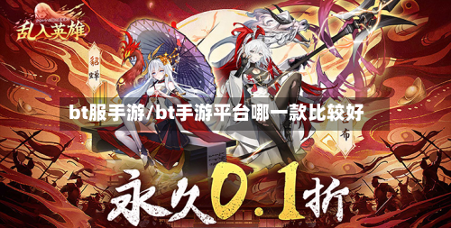 bt服手游/bt手游平台哪一款比较好-第3张图片