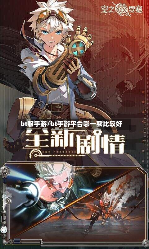 bt服手游/bt手游平台哪一款比较好-第2张图片