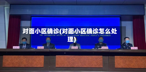 对面小区确诊(对面小区确诊怎么处理)