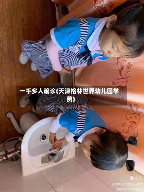 一千多人确诊(天津格林世界幼儿园学费)-第2张图片
