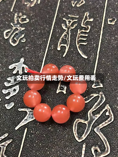 文玩拍卖行情走势/文玩费用表