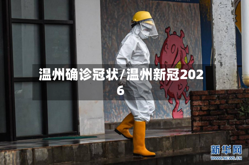 温州确诊冠状/温州新冠2026-第2张图片