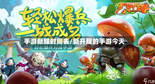 手游新服时间表/新开服的手游今天-第3张图片