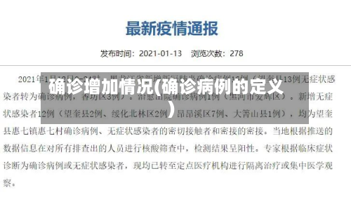 确诊增加情况(确诊病例的定义)-第2张图片