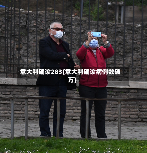 意大利确诊283(意大利确诊病例数破万)-第3张图片