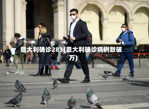 意大利确诊283(意大利确诊病例数破万)