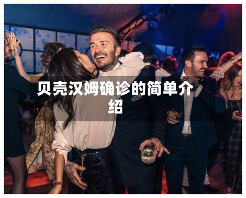 贝壳汉姆确诊的简单介绍-第2张图片