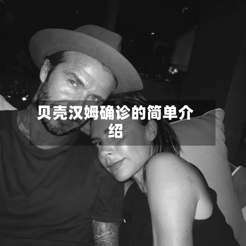 贝壳汉姆确诊的简单介绍