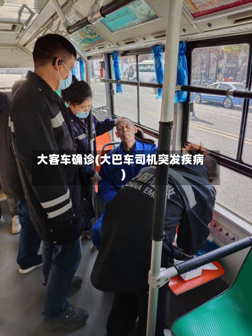 大客车确诊(大巴车司机突发疾病)-第2张图片