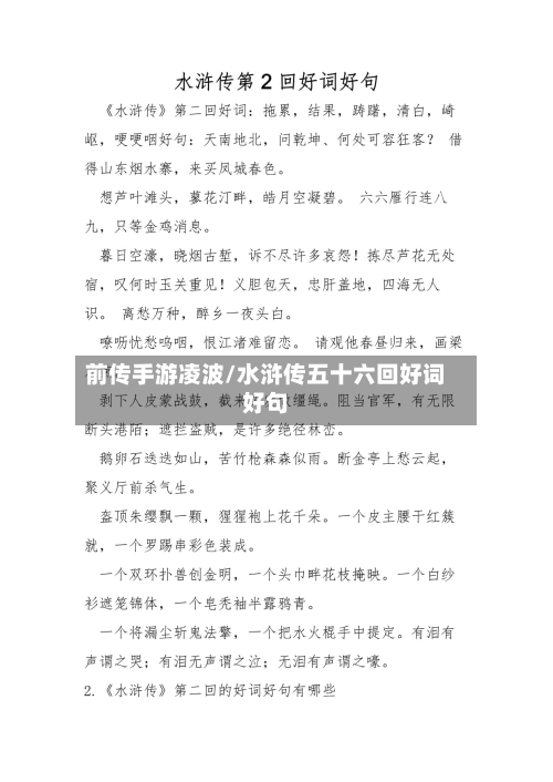 前传手游凌波/水浒传五十六回好词好句-第2张图片