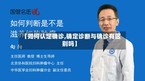 【如何认定确诊,确定诊断与确诊有区别吗】-第2张图片