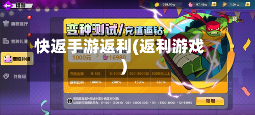 快返手游返利(返利游戏)