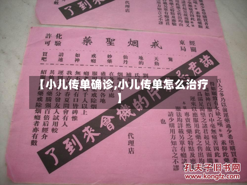 【小儿传单确诊,小儿传单怎么治疗】