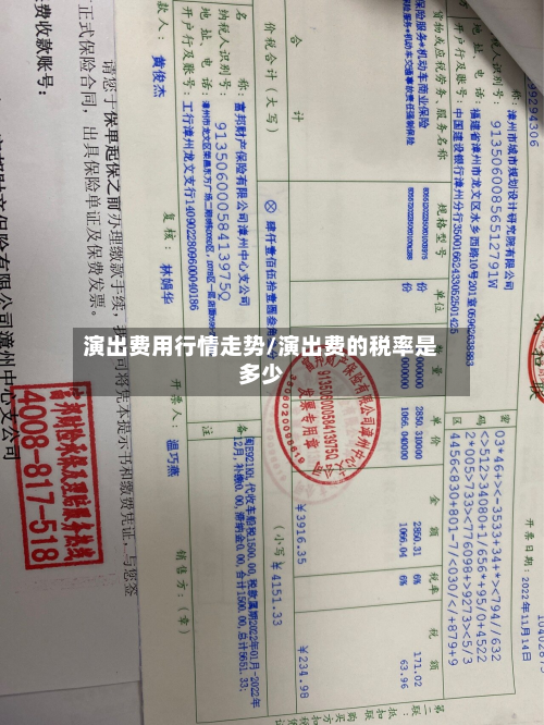 演出费用行情走势/演出费的税率是多少-第3张图片