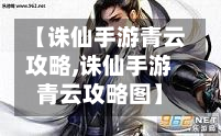 【诛仙手游青云攻略,诛仙手游青云攻略图】