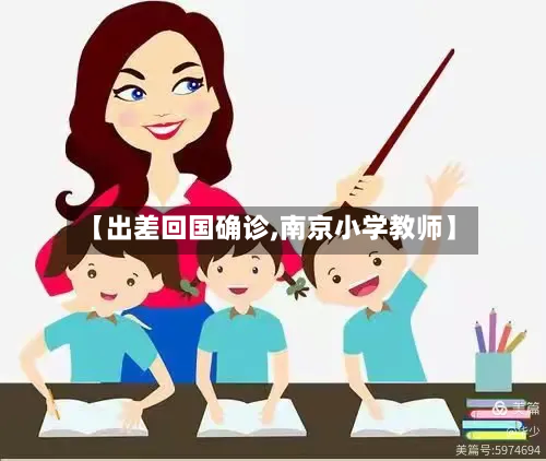 【出差回国确诊,南京小学教师】